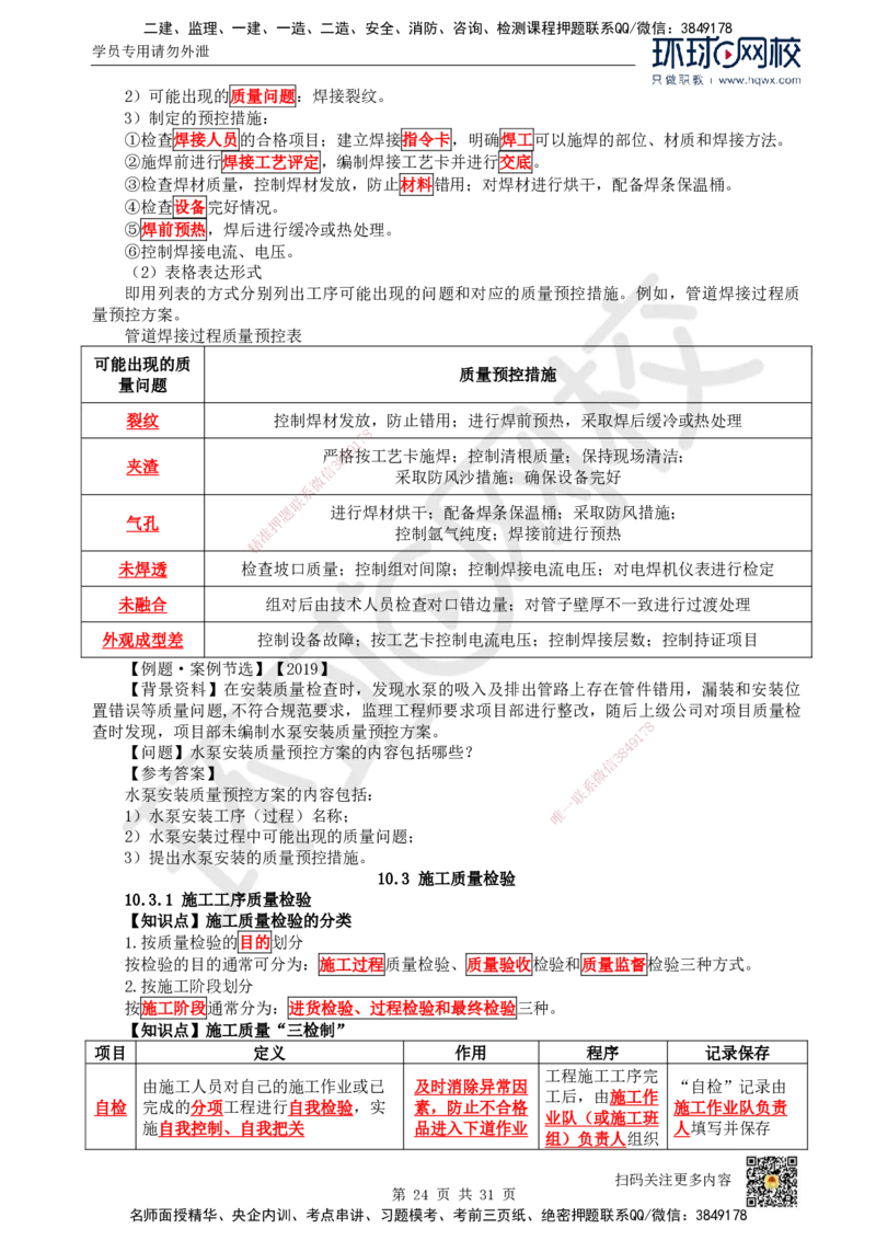 33.（新）第33讲-第7章机电工程企业资质与施工组织_2026年一级建造师_2026年一建机电_2025年一建机电SVIP_02-基础精讲✿高端面授✿深度强化_26-机电《考点精讲班》苏婷、赵金凤HQ