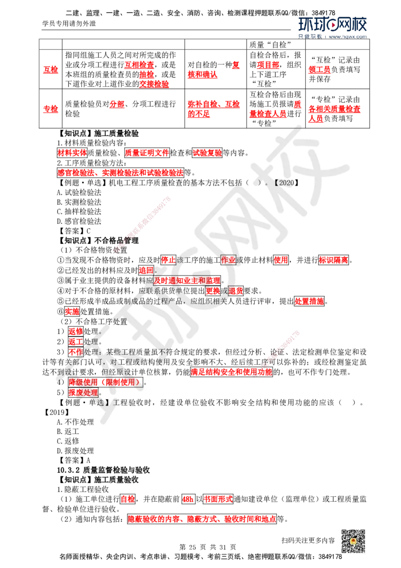 33.（新）第33讲-第7章机电工程企业资质与施工组织_2026年一级建造师_2026年一建机电_2025年一建机电SVIP_02-基础精讲✿高端面授✿深度强化_26-机电《考点精讲班》苏婷、赵金凤HQ