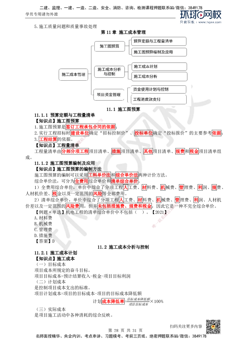 33.（新）第33讲-第7章机电工程企业资质与施工组织_2026年一级建造师_2026年一建机电_2025年一建机电SVIP_02-基础精讲✿高端面授✿深度强化_26-机电《考点精讲班》苏婷、赵金凤HQ
