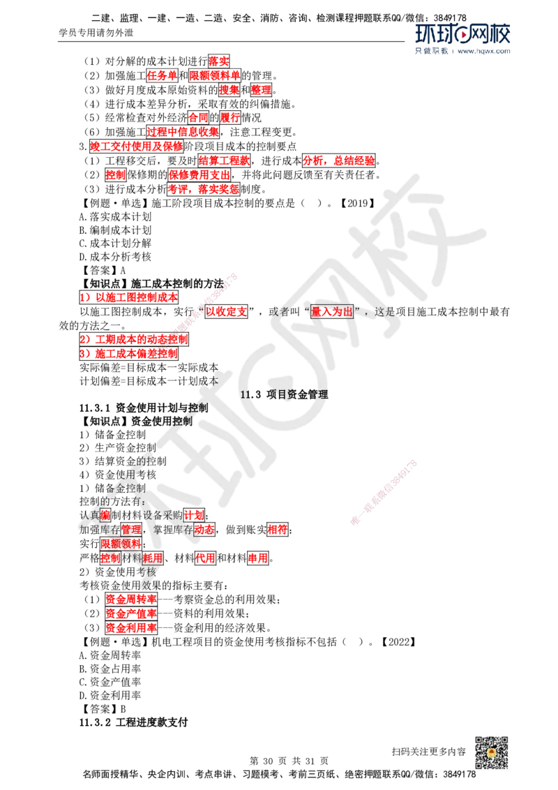 33.（新）第33讲-第7章机电工程企业资质与施工组织_2026年一级建造师_2026年一建机电_2025年一建机电SVIP_02-基础精讲✿高端面授✿深度强化_26-机电《考点精讲班》苏婷、赵金凤HQ