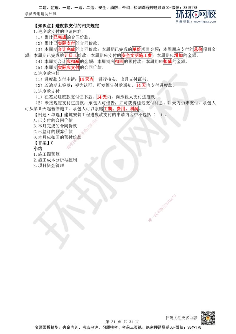 33.（新）第33讲-第7章机电工程企业资质与施工组织_2026年一级建造师_2026年一建机电_2025年一建机电SVIP_02-基础精讲✿高端面授✿深度强化_26-机电《考点精讲班》苏婷、赵金凤HQ