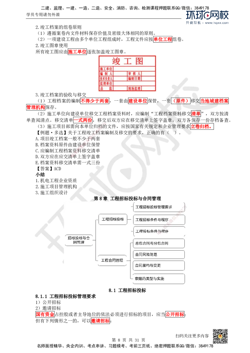 33.（新）第33讲-第7章机电工程企业资质与施工组织_2026年一级建造师_2026年一建机电_2025年一建机电SVIP_02-基础精讲✿高端面授✿深度强化_26-机电《考点精讲班》苏婷、赵金凤HQ