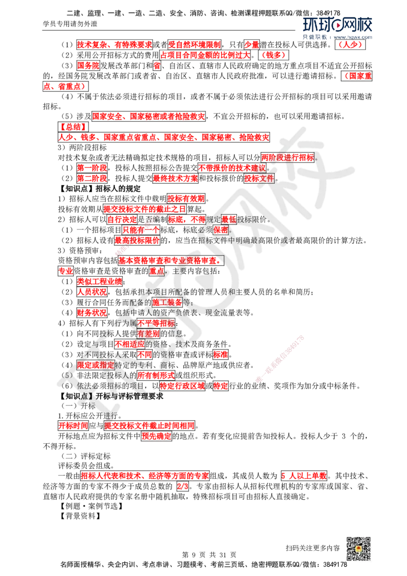 33.（新）第33讲-第7章机电工程企业资质与施工组织_2026年一级建造师_2026年一建机电_2025年一建机电SVIP_02-基础精讲✿高端面授✿深度强化_26-机电《考点精讲班》苏婷、赵金凤HQ