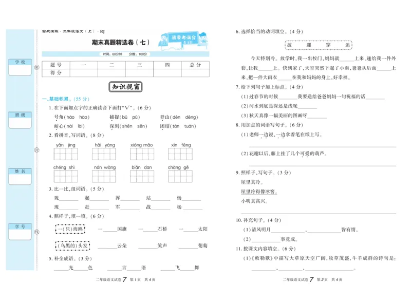 期末真题试卷精选部编版语文2年级上册_2024年人教版小学数学一二三四五六年级上册下册期中期末试a0747_小学全科《同步练习+精品试卷》打包下载（1-6年级单元月考期中期末试卷）