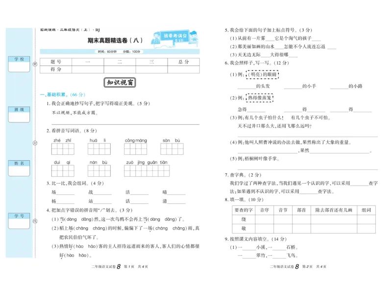 期末真题试卷精选部编版语文2年级上册_2024年人教版小学数学一二三四五六年级上册下册期中期末试a0747_小学全科《同步练习+精品试卷》打包下载（1-6年级单元月考期中期末试卷）