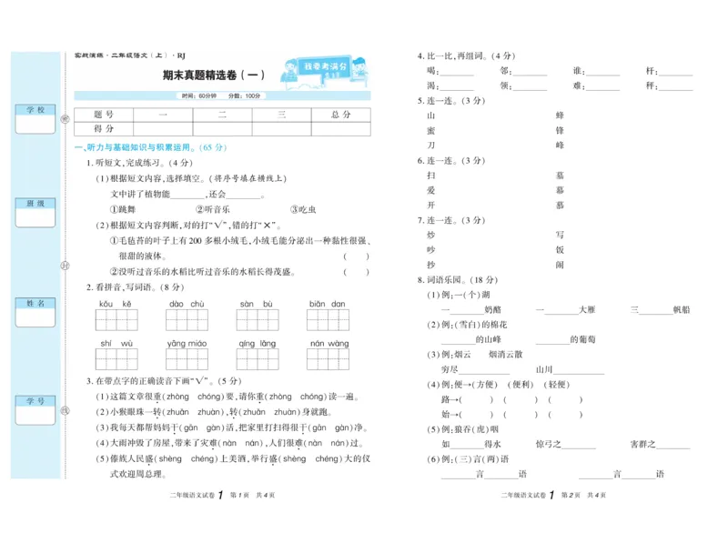 期末真题试卷精选部编版语文2年级上册_2024年人教版小学数学一二三四五六年级上册下册期中期末试a0747_小学全科《同步练习+精品试卷》打包下载（1-6年级单元月考期中期末试卷）