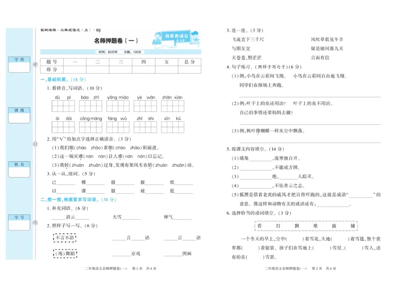期末真题试卷精选部编版语文2年级上册_2024年人教版小学数学一二三四五六年级上册下册期中期末试a0747_小学全科《同步练习+精品试卷》打包下载（1-6年级单元月考期中期末试卷）