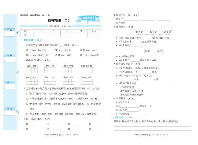 期末真题试卷精选部编版语文2年级上册_2024年人教版小学数学一二三四五六年级上册下册期中期末试a0747_小学全科《同步练习+精品试卷》打包下载（1-6年级单元月考期中期末试卷）