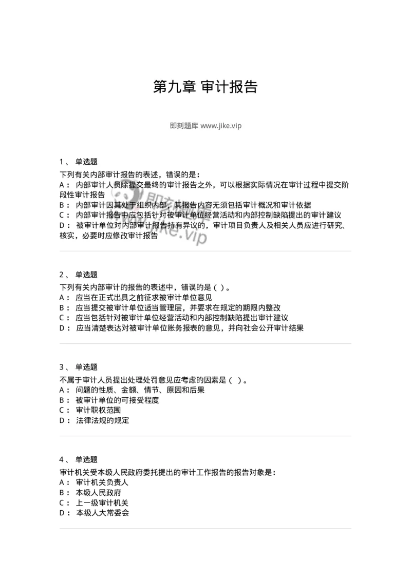 660709-第九章审计报告-173971_军队文职(1)_01.军队文职真题-专业课_（全）版本一（历年真题+章节练习+模拟题）_审计学(军队文职)_章节练习_纯题目