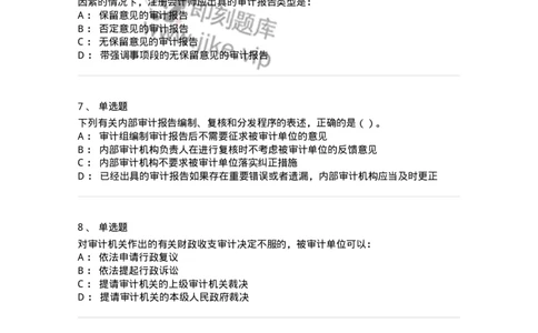 660709-第九章审计报告-173971_军队文职(1)_01.军队文职真题-专业课_（全）版本一（历年真题+章节练习+模拟题）_审计学(军队文职)_章节练习_纯题目