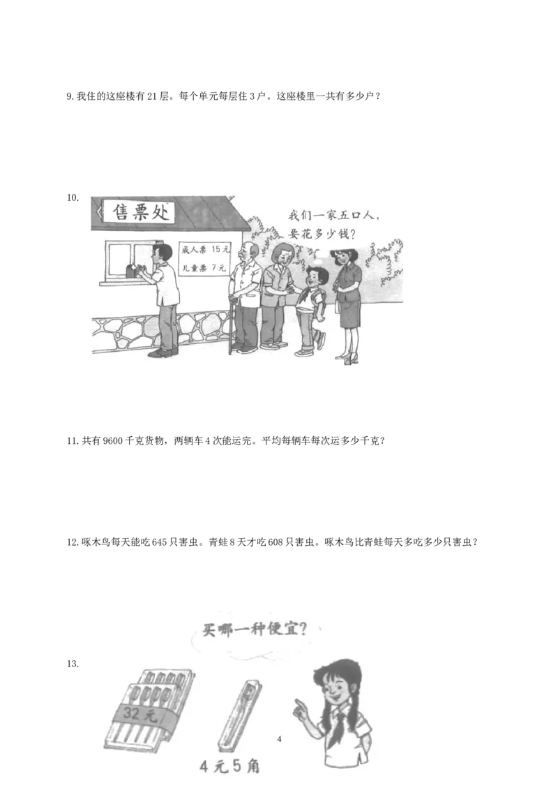 (人教版)三年级数学下册期末专项复习应用题部分_三年级上下册资料_三年级上语数英上下册学习资料_3-8-4、小学三年级数学下册_人教版_6、专项练习