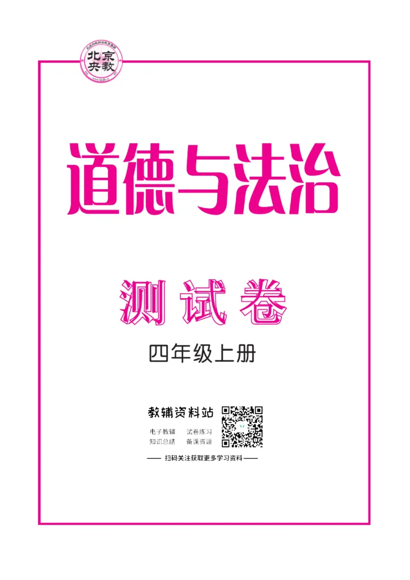 快乐小博士四年级上册道德与法治人教版试卷_2024年人教版小学数学一二三四五六年级上册下册期中期末试a0747_小学全科《同步练习+精品试卷》打包下载（1-6年级单元月考期中期末试卷）