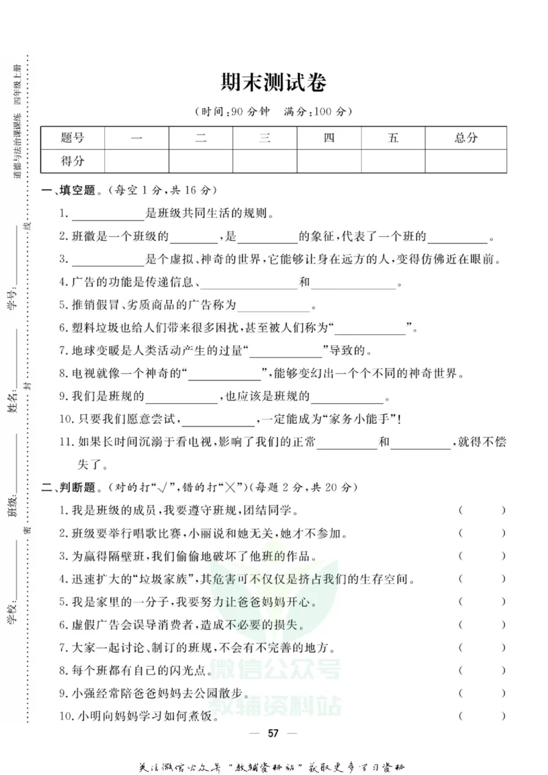快乐小博士四年级上册道德与法治人教版试卷_2024年人教版小学数学一二三四五六年级上册下册期中期末试a0747_小学全科《同步练习+精品试卷》打包下载（1-6年级单元月考期中期末试卷）