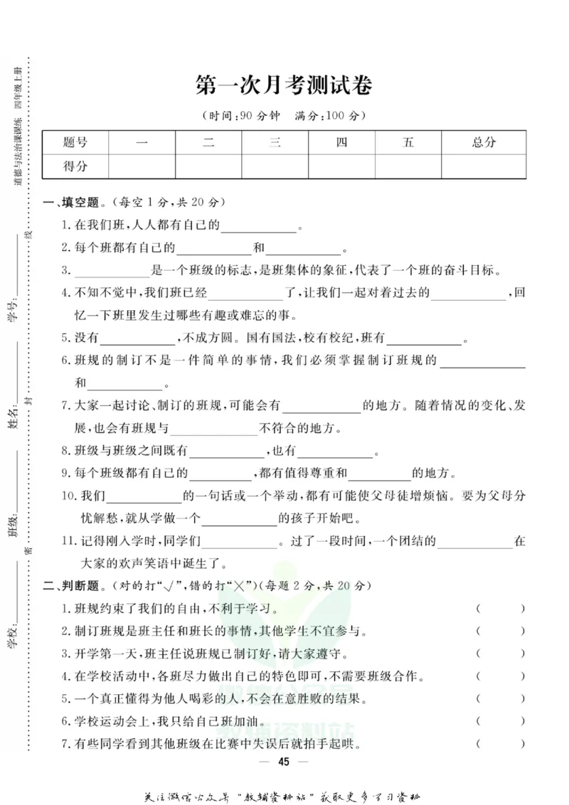快乐小博士四年级上册道德与法治人教版试卷_2024年人教版小学数学一二三四五六年级上册下册期中期末试a0747_小学全科《同步练习+精品试卷》打包下载（1-6年级单元月考期中期末试卷）