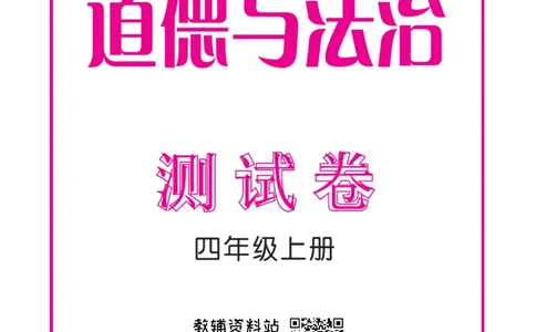 快乐小博士四年级上册道德与法治人教版试卷_2024年人教版小学数学一二三四五六年级上册下册期中期末试a0747_小学全科《同步练习+精品试卷》打包下载（1-6年级单元月考期中期末试卷）