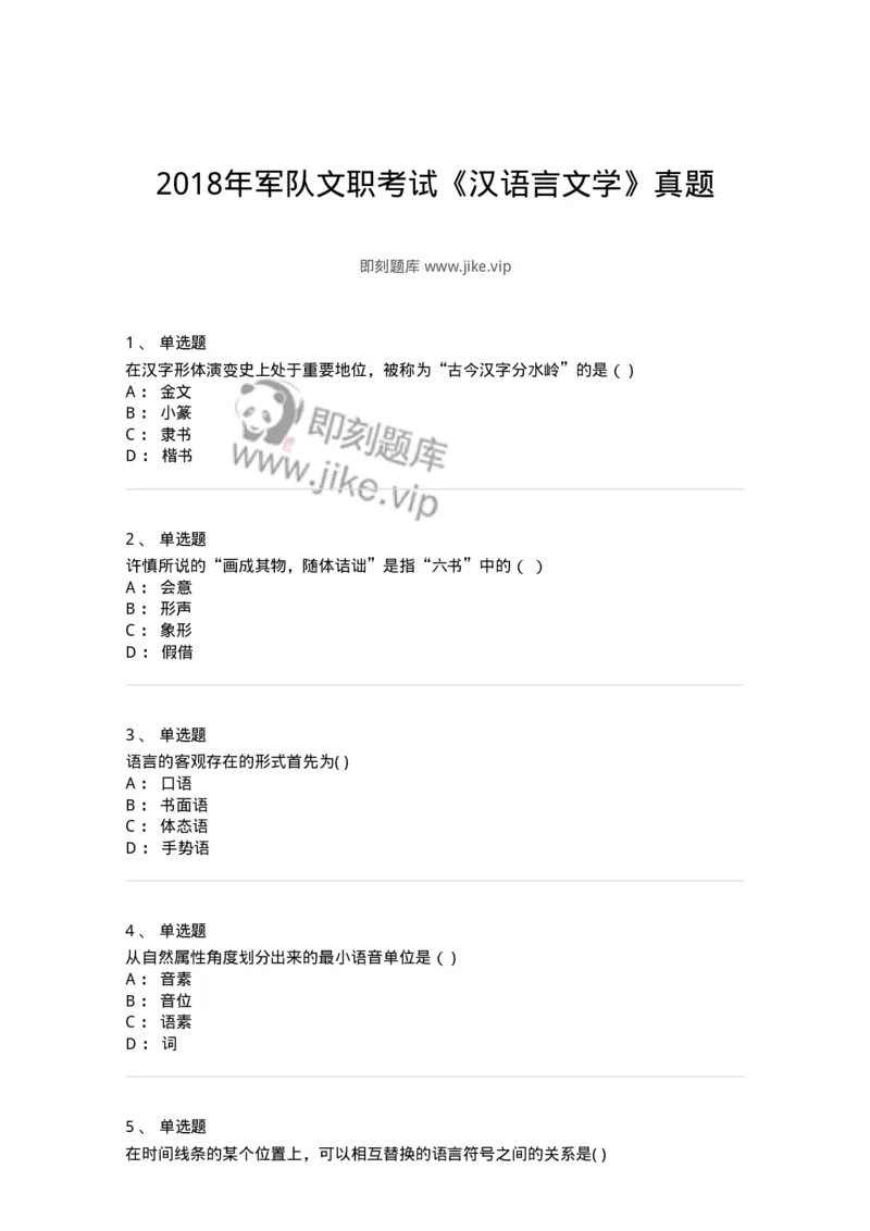 124-2018年军队文职考试《汉语言文学》真题-137684_军队文职(1)_01.军队文职真题-专业课_（全）版本一（历年真题+章节练习+模拟题）_汉语言文学(军队文职)_历年真题_纯题目