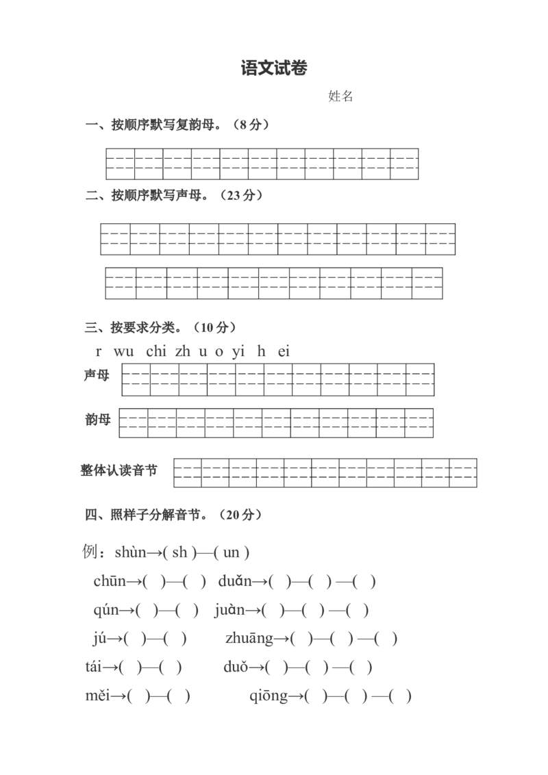 幼小衔接拼音试卷(1)_幼小衔接全套_7.幼小衔接全套_01、拼音_4、拼音试卷