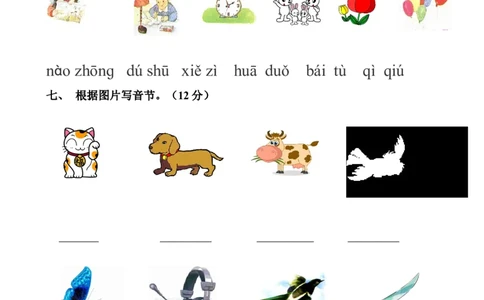 幼小衔接拼音试卷(1)_幼小衔接全套_7.幼小衔接全套_01、拼音_4、拼音试卷