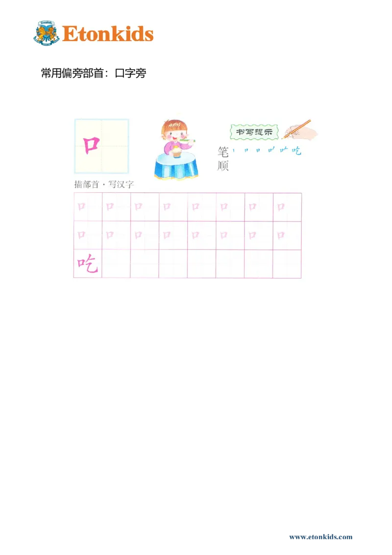 p171偏旁部首：口字旁_幼小衔接全套_7.幼小衔接全套_22、幼小衔接教材_语文幼小衔接幼儿操作手册word（语文）