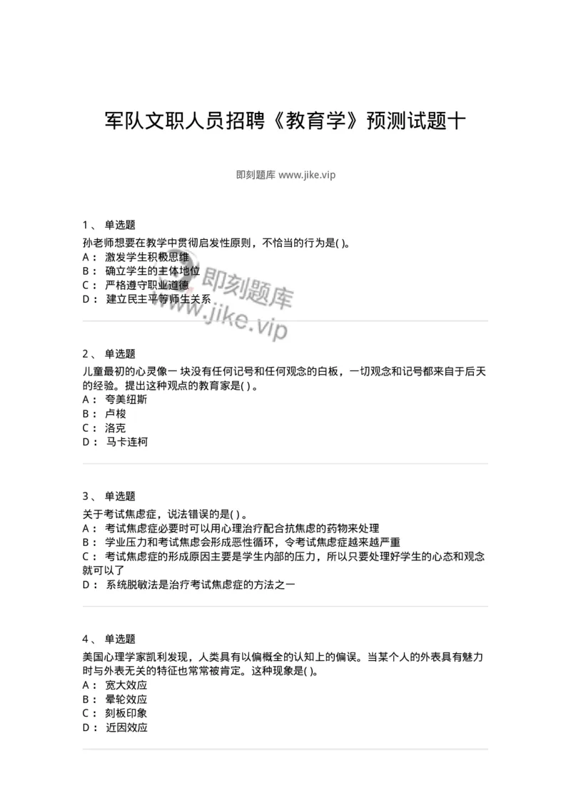 0-军队文职人员招聘《教育学》预测试题十-325766_军队文职(1)_01.军队文职真题-专业课_（全）版本一（历年真题+章节练习+模拟题）_教育学(军队文职)_预测模拟_纯题目