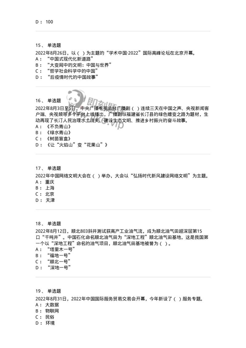 662508-2022年8月时政热点练习题-173644_军队文职(1)_01.军队文职真题-专业课_（全）版本一（历年真题+章节练习+模拟题）_公共科目(军队文职)_章节练习_纯题目
