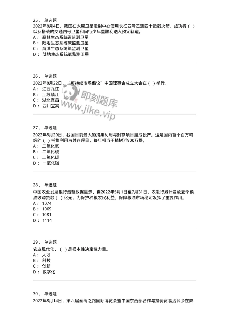 662508-2022年8月时政热点练习题-173644_军队文职(1)_01.军队文职真题-专业课_（全）版本一（历年真题+章节练习+模拟题）_公共科目(军队文职)_章节练习_纯题目