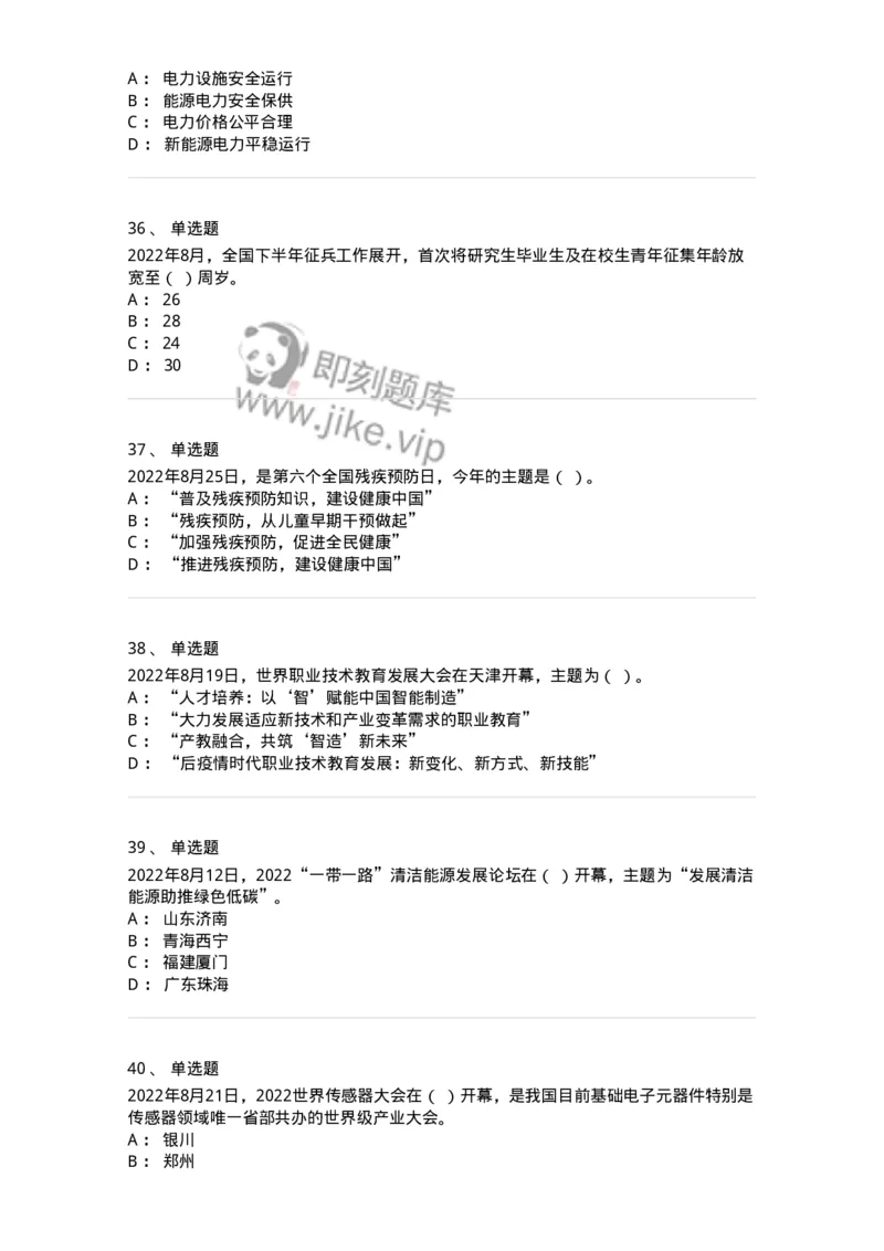 662508-2022年8月时政热点练习题-173644_军队文职(1)_01.军队文职真题-专业课_（全）版本一（历年真题+章节练习+模拟题）_公共科目(军队文职)_章节练习_纯题目