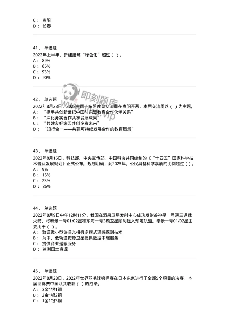 662508-2022年8月时政热点练习题-173644_军队文职(1)_01.军队文职真题-专业课_（全）版本一（历年真题+章节练习+模拟题）_公共科目(军队文职)_章节练习_纯题目