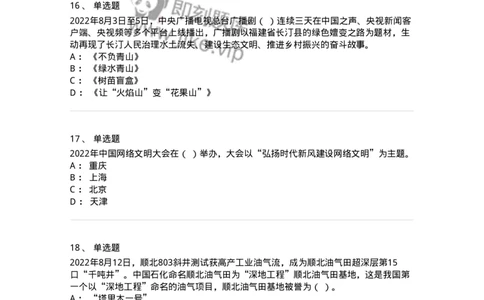 662508-2022年8月时政热点练习题-173644_军队文职(1)_01.军队文职真题-专业课_（全）版本一（历年真题+章节练习+模拟题）_公共科目(军队文职)_章节练习_纯题目