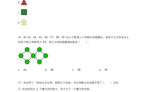 2025年希望杯2年级B卷竞赛数学试卷冬令营-学生用卷_希望杯IHC_Word版本_二年级希望杯