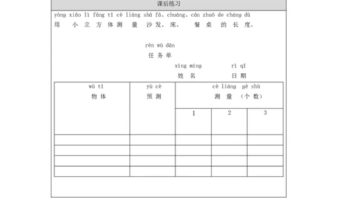 1111一年级科学(教科版)用相同的物体来测量-4练习题_一年级上下册资料_小学一年级学习资料-25年更新版_1-09、小学一年级科学上册_教科版_课时练