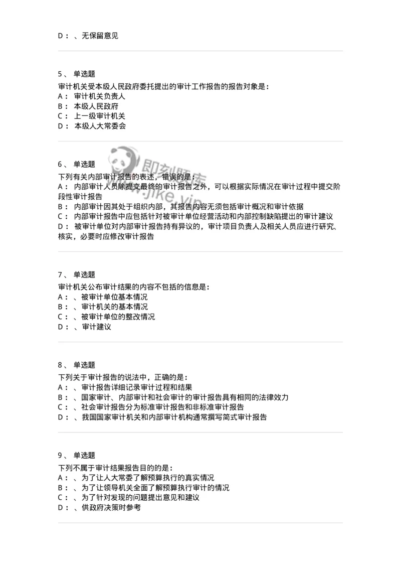 660809-第九章审计报告-173983_军队文职(1)_01.军队文职真题-专业课_（全）版本一（历年真题+章节练习+模拟题）_审计学(军队文职)_章节练习_纯题目