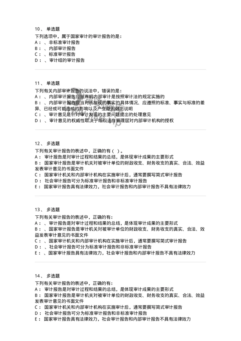 660809-第九章审计报告-173983_军队文职(1)_01.军队文职真题-专业课_（全）版本一（历年真题+章节练习+模拟题）_审计学(军队文职)_章节练习_纯题目