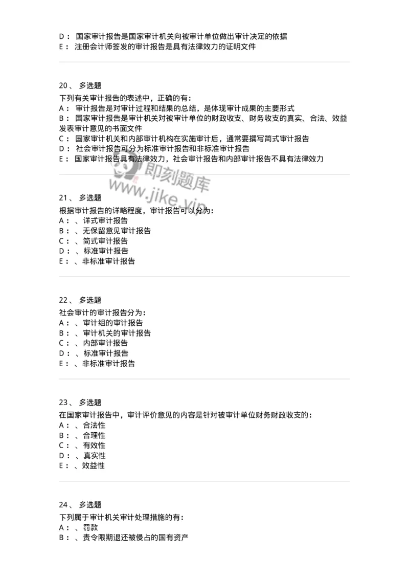 660809-第九章审计报告-173983_军队文职(1)_01.军队文职真题-专业课_（全）版本一（历年真题+章节练习+模拟题）_审计学(军队文职)_章节练习_纯题目