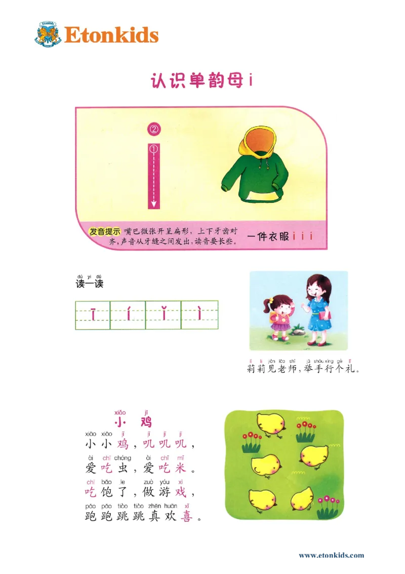 p5-单韵母i_幼小衔接全套_7.幼小衔接全套_22、幼小衔接教材_语文幼小衔接教师参考用书word（语文）