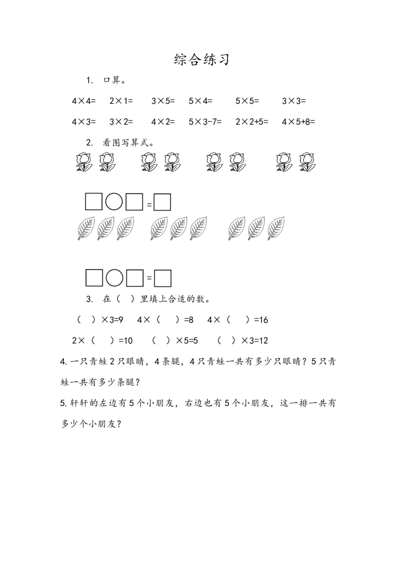 2.7综合练习_二年级上下册资料_二年级语数英上下册学习资料_3-7-3、小学二年级数学上册_青岛版_2、同步练习_第二单元表内乘法（一）