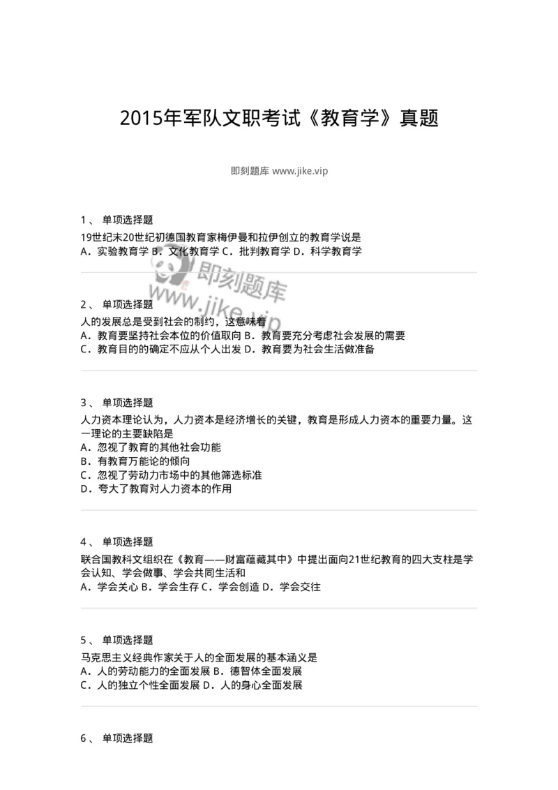 213-2015年军队文职考试《教育学》真题-137297_军队文职(1)_01.军队文职真题-专业课_（全）版本一（历年真题+章节练习+模拟题）_教育学(军队文职)_历年真题_纯题目
