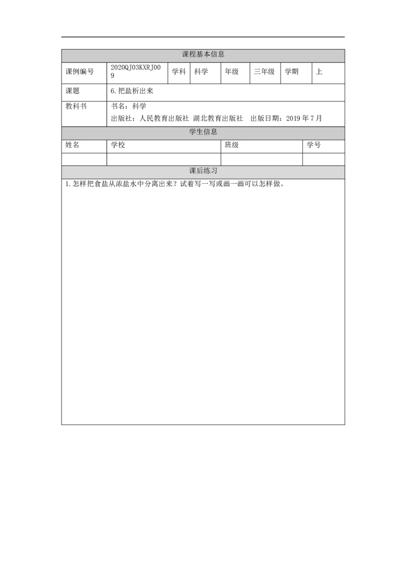 0930三年级科学(人教版)把盐析出来-4练习题_三年级上下册资料_小学三年级学习资料-25年更新版_3-09、小学三年级科学上册_人教鄂教版_练习题