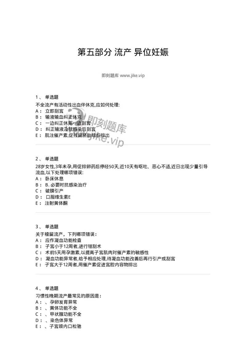 70405-第五部分流产异位妊娠-174467_军队文职(1)_01.军队文职真题-专业课_（全）版本一（历年真题+章节练习+模拟题）_护理学(军队文职)_章节练习_纯题目