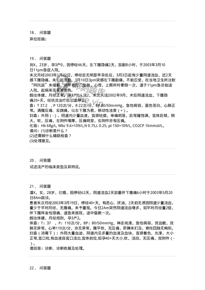 70405-第五部分流产异位妊娠-174467_军队文职(1)_01.军队文职真题-专业课_（全）版本一（历年真题+章节练习+模拟题）_护理学(军队文职)_章节练习_纯题目