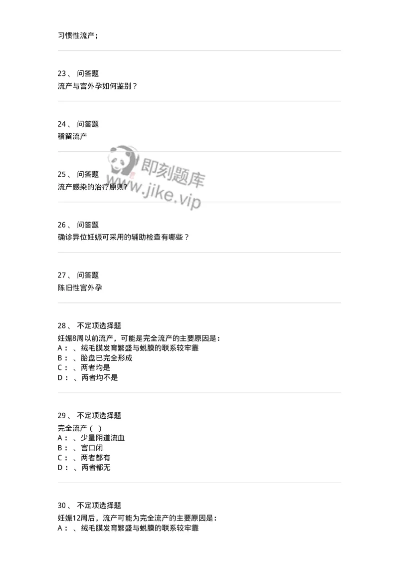 70405-第五部分流产异位妊娠-174467_军队文职(1)_01.军队文职真题-专业课_（全）版本一（历年真题+章节练习+模拟题）_护理学(军队文职)_章节练习_纯题目