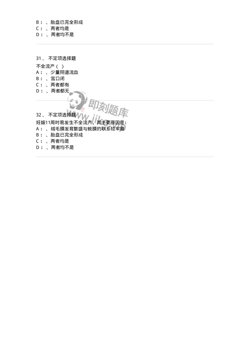 70405-第五部分流产异位妊娠-174467_军队文职(1)_01.军队文职真题-专业课_（全）版本一（历年真题+章节练习+模拟题）_护理学(军队文职)_章节练习_纯题目