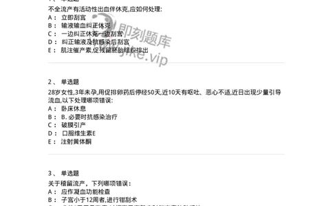 70405-第五部分流产异位妊娠-174467_军队文职(1)_01.军队文职真题-专业课_（全）版本一（历年真题+章节练习+模拟题）_护理学(军队文职)_章节练习_纯题目