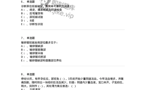 70405-第五部分流产异位妊娠-174467_军队文职(1)_01.军队文职真题-专业课_（全）版本一（历年真题+章节练习+模拟题）_护理学(军队文职)_章节练习_纯题目