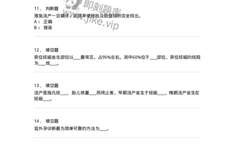 70405-第五部分流产异位妊娠-174467_军队文职(1)_01.军队文职真题-专业课_（全）版本一（历年真题+章节练习+模拟题）_护理学(军队文职)_章节练习_纯题目