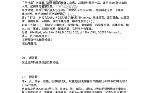70405-第五部分流产异位妊娠-174467_军队文职(1)_01.军队文职真题-专业课_（全）版本一（历年真题+章节练习+模拟题）_护理学(军队文职)_章节练习_纯题目