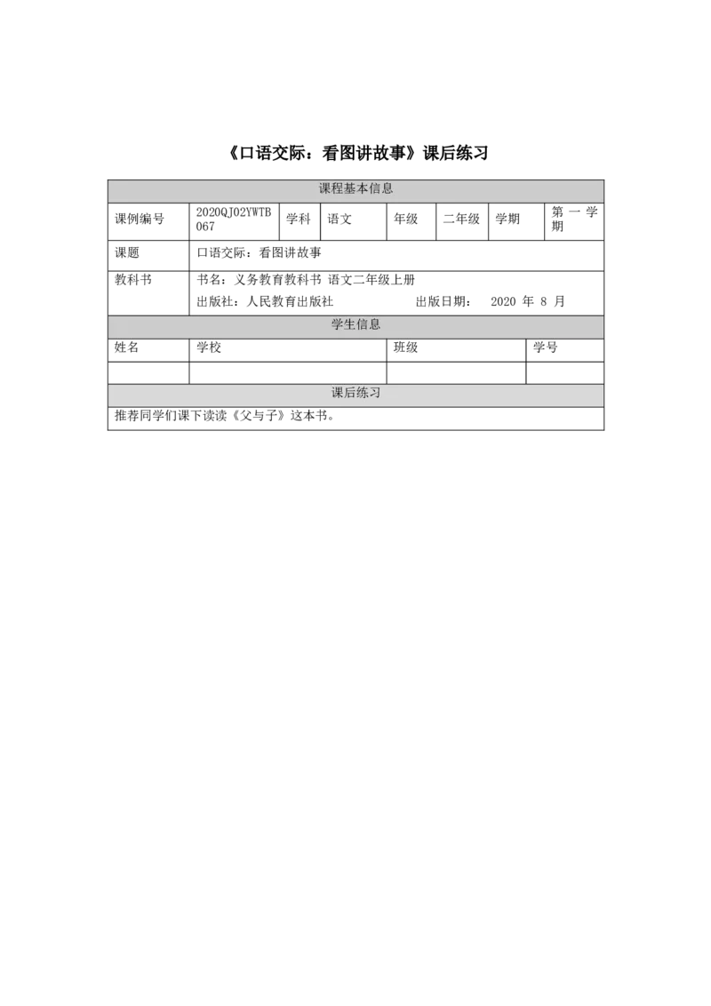 1120二年级语文（统编版）口语交际：看图讲故事-4练习题_二年级上下册资料_小学二年级学习资料-25年更新版_2-01、小学二年级语文上册_2-1-3、课件、讲义、教案_2年级上册练习题