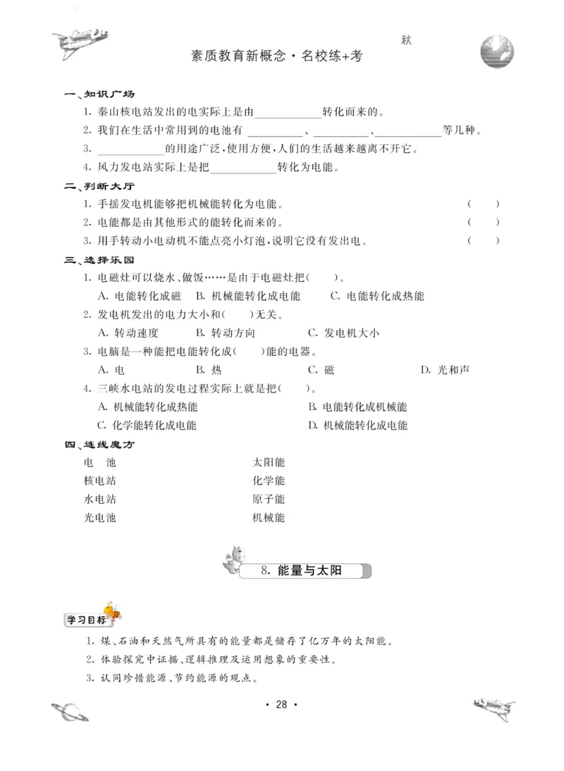 名校练加考科学教科版6年级上册_2024年人教版小学数学一二三四五六年级上册下册期中期末试a0747_小学全科《同步练习+精品试卷》打包下载（1-6年级单元月考期中期末试卷）_小学科学