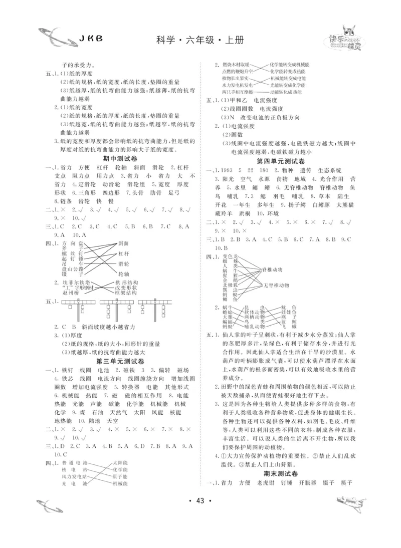 名校练加考科学教科版6年级上册_2024年人教版小学数学一二三四五六年级上册下册期中期末试a0747_小学全科《同步练习+精品试卷》打包下载（1-6年级单元月考期中期末试卷）_小学科学