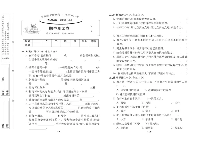 名校练加考科学教科版6年级上册_2024年人教版小学数学一二三四五六年级上册下册期中期末试a0747_小学全科《同步练习+精品试卷》打包下载（1-6年级单元月考期中期末试卷）_小学科学